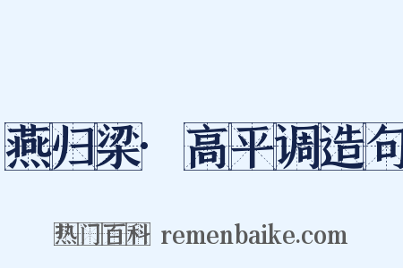 燕归梁·高平调造句是什么意思的图片